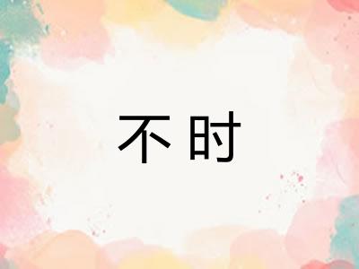不时