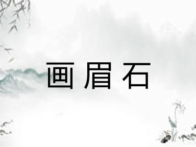 画眉石