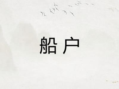 船户