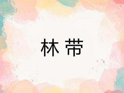 林带