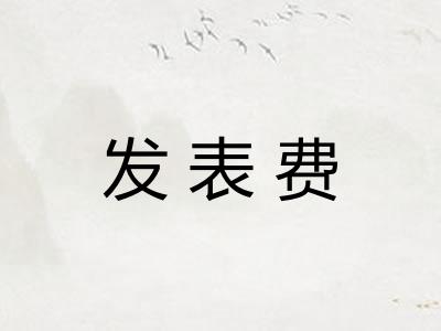 发表费