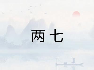 两七