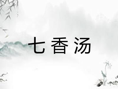 七香汤