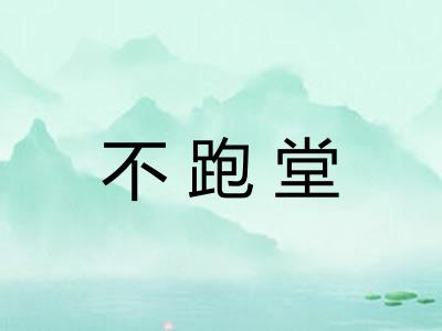 不跑堂
