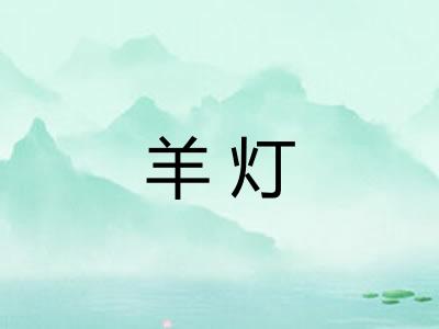 羊灯