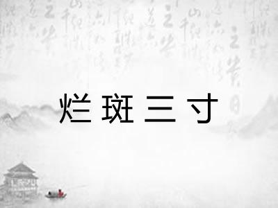 烂斑三寸