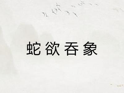 蛇欲吞象