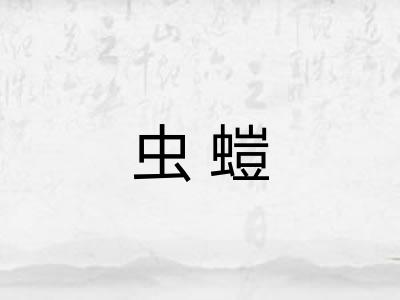 虫螘