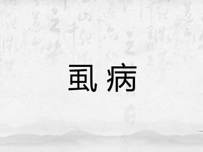 虱病 虱病
