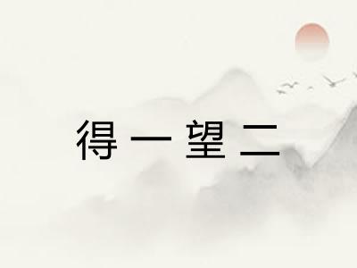 得一望二