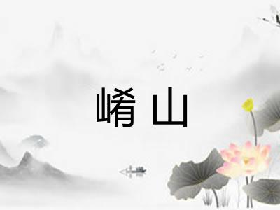 崤山