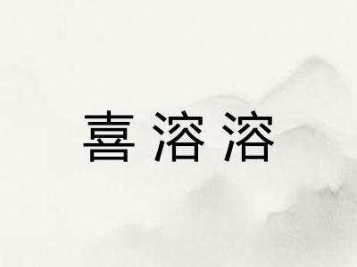 喜溶溶