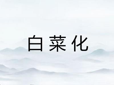 白菜化