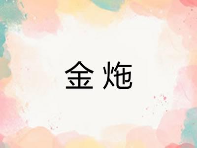 金炧