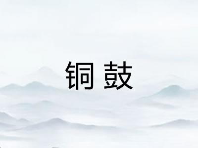 铜鼓