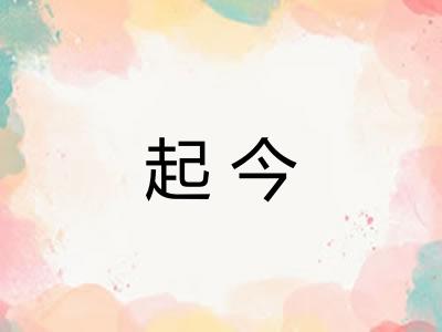 起今