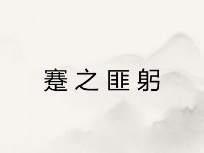 蹇之匪躬