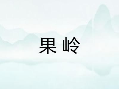 果岭