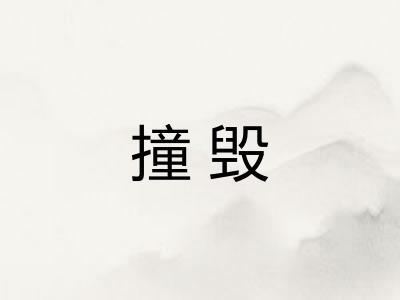 撞毁