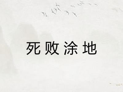 死败涂地