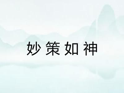 妙策如神