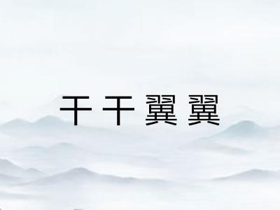 干干翼翼
