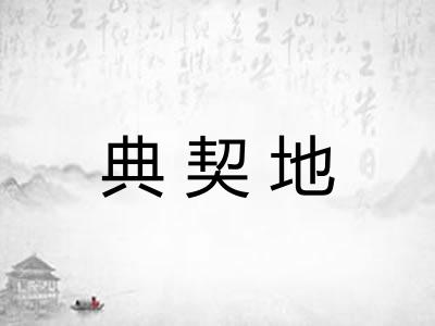 典契地