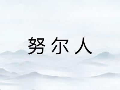 努尔人