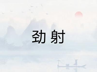 劲射