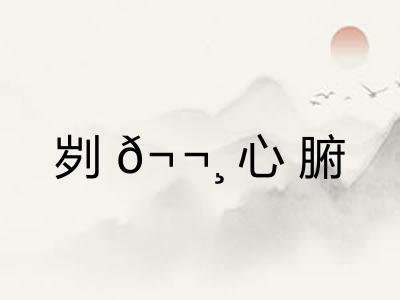 刿𬬸心腑