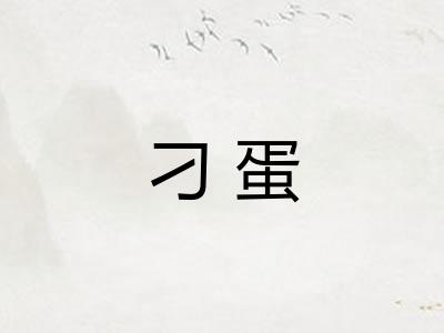 刁蛋
