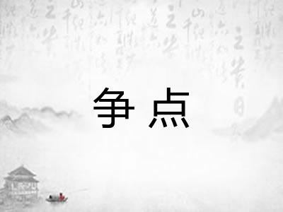 争点
