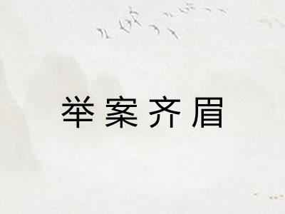 举案齐眉