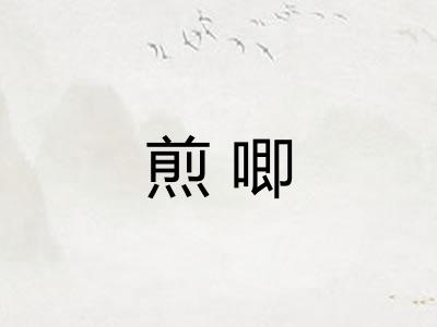 煎唧