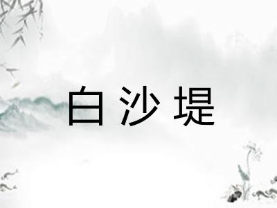白沙堤