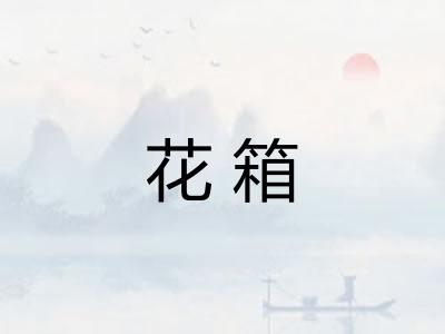 花箱