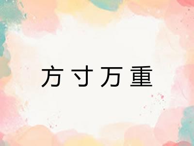 方寸万重