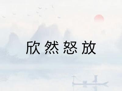 欣然怒放