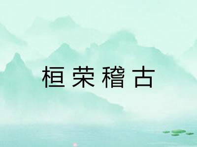 桓荣稽古