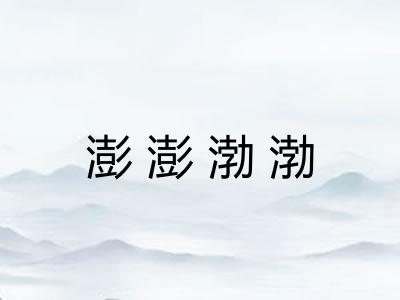 澎澎渤渤