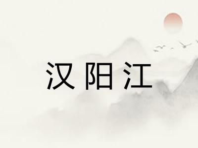 汉阳江