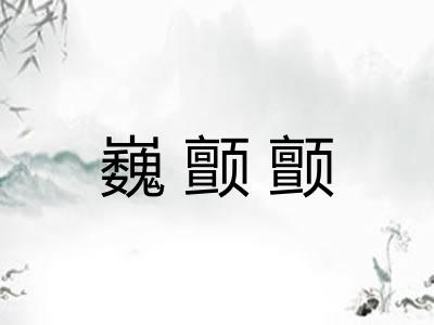 巍颤颤