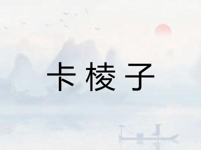 卡棱子