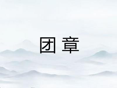 团章