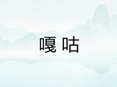 嘎咕