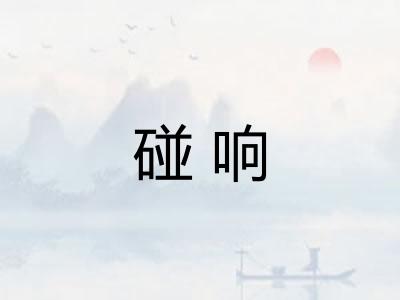 碰响