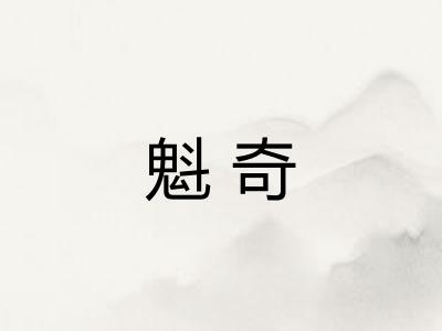 魁奇