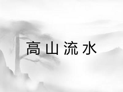高山流水 高山流水