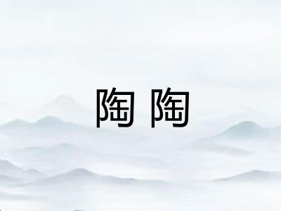 陶陶