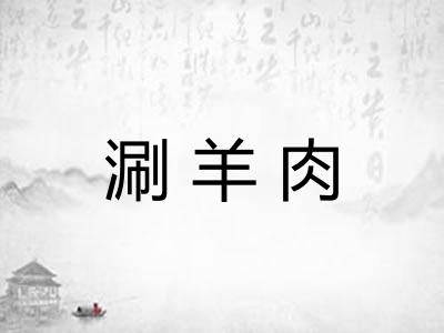 涮羊肉